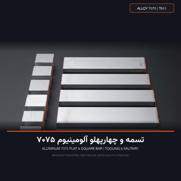 تسمه و چهارپهلو آلومینیوم 7075