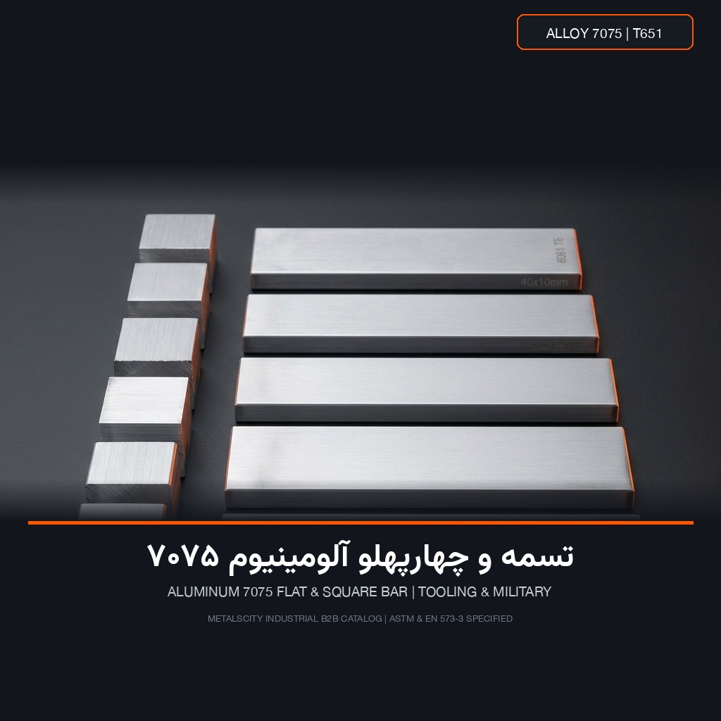 تسمه و چهارپهلو آلومینیوم 7075