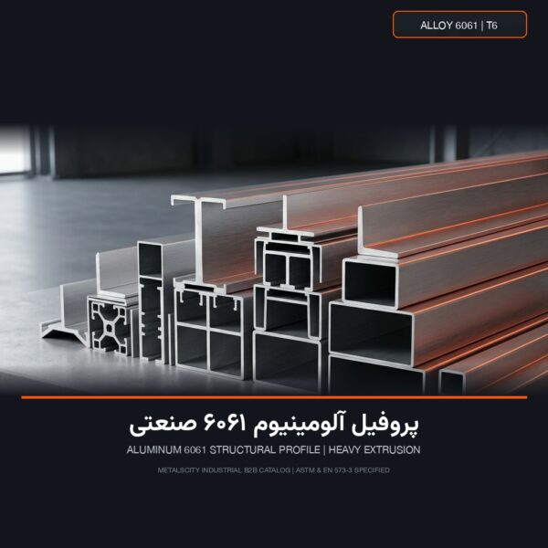پروفیل آلومینیوم 6061 صنعتی