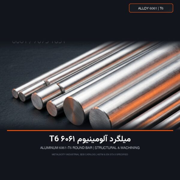 میلگرد آلومینیوم 6061 T6