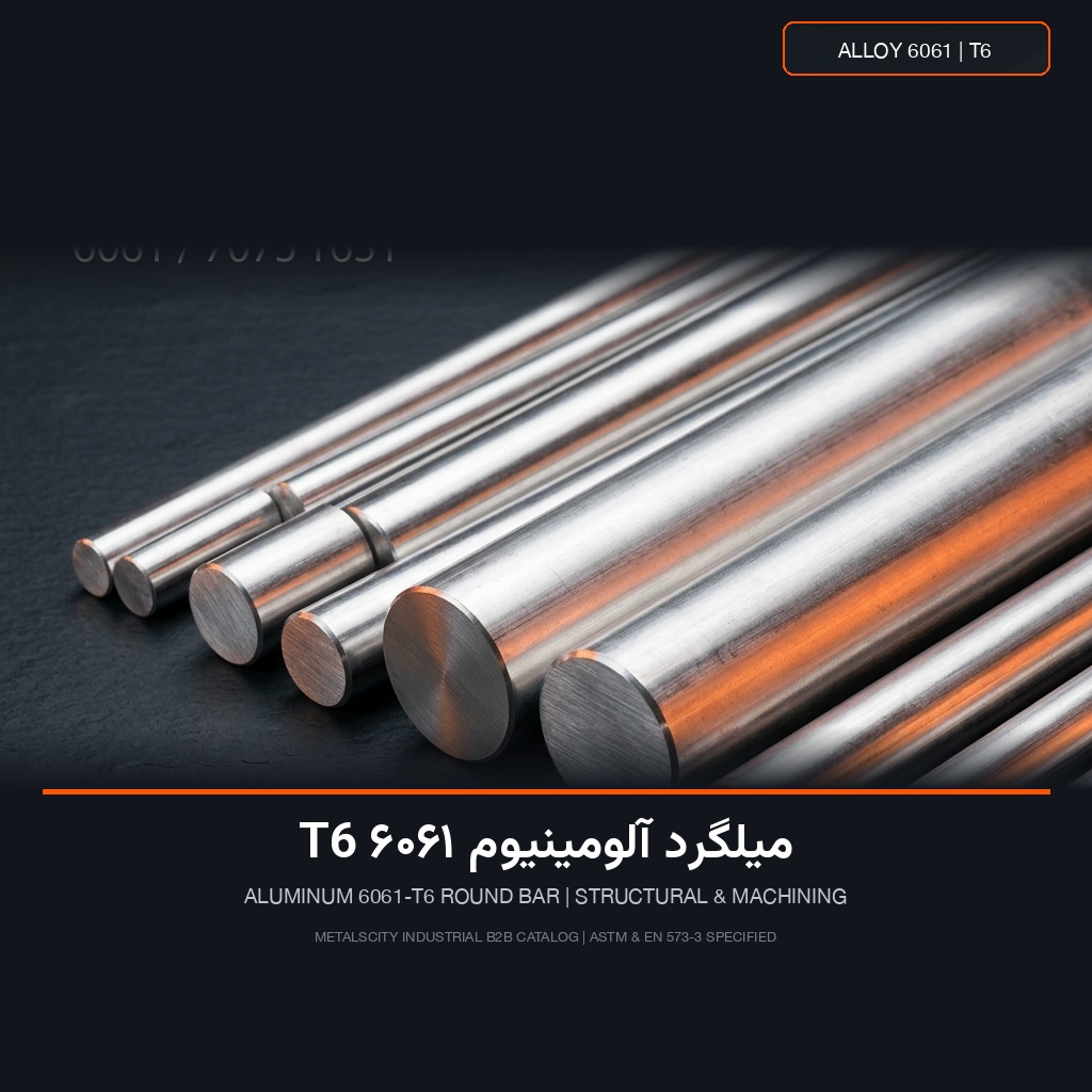 میلگرد آلومینیوم 6061 T6