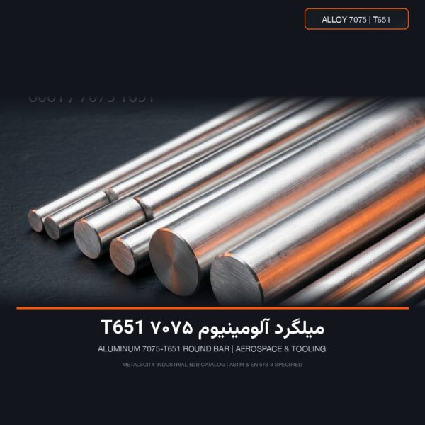 میلگرد آلومینیوم 7075 T651