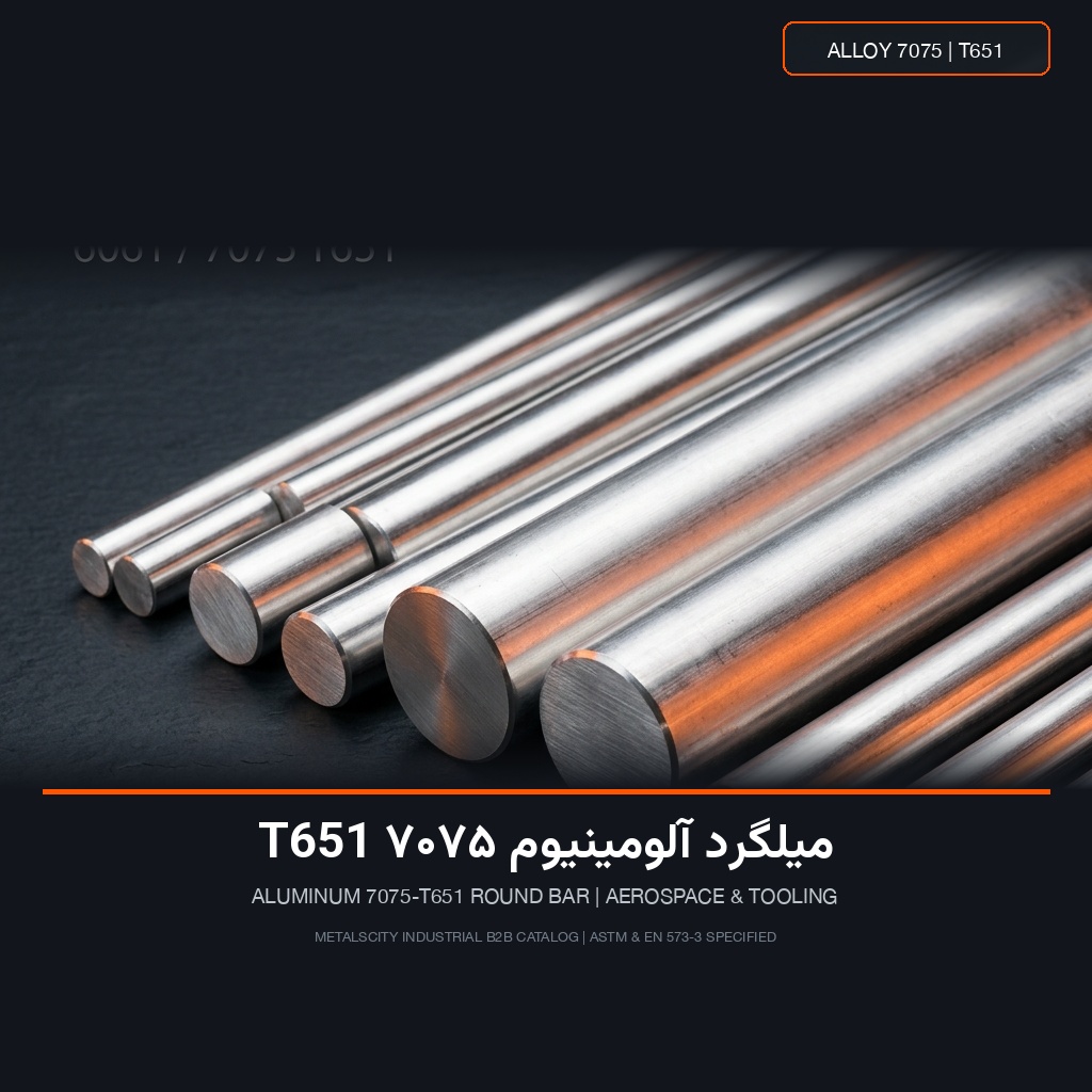 میلگرد آلومینیوم 7075 T651