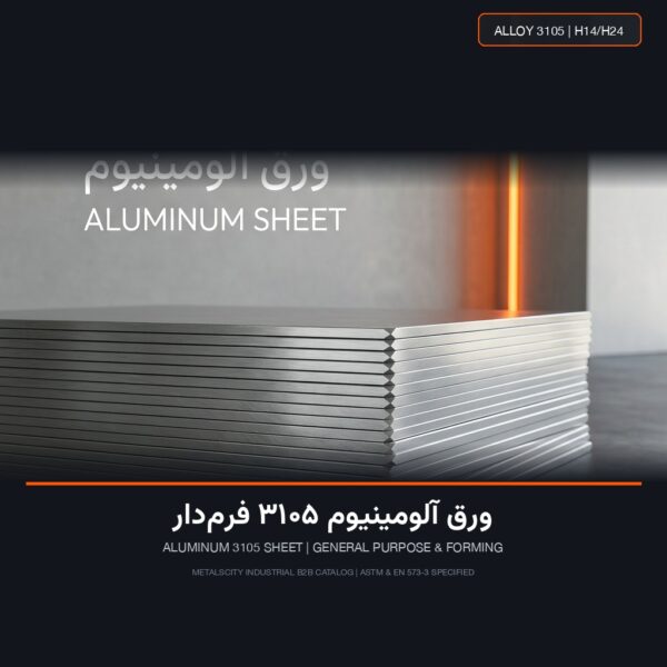 ورق آلومینیوم 3105 فرم‌دار