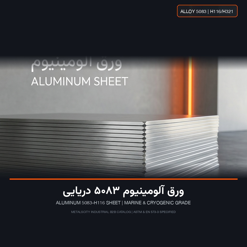 ورق آلومینیوم 5083 دریایی